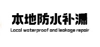 曲阳本地防水补漏